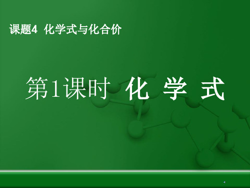 人教版九年级化学上册4.4化学式与化合价课件 (共12张PPT)