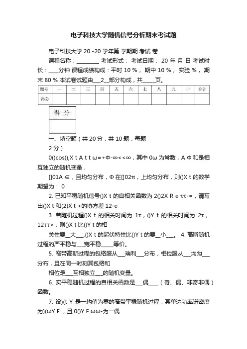 电子科技大学随机信号分析期末考试题