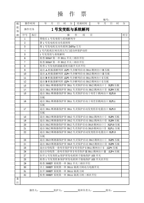 1号机解列操作票