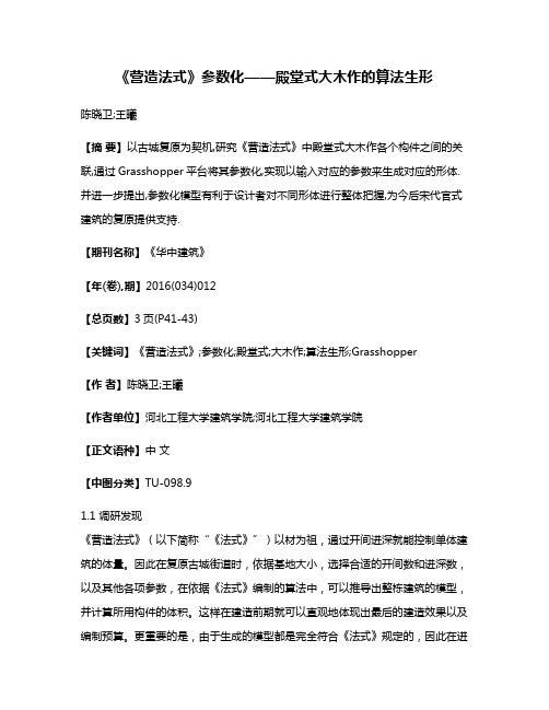 《营造法式》参数化——殿堂式大木作的算法生形