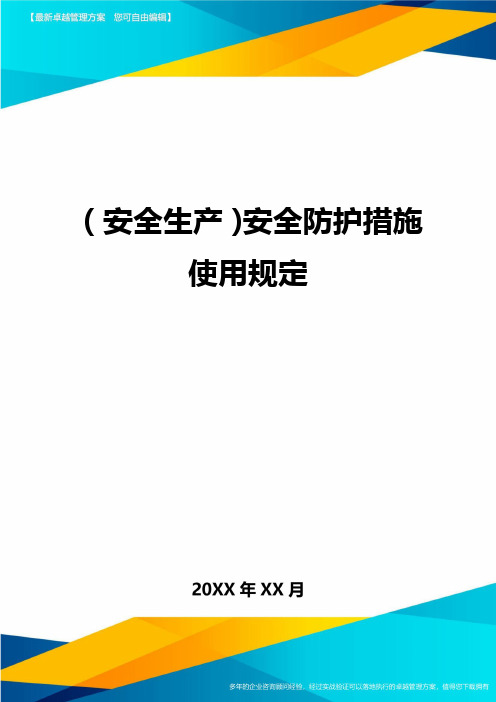 2020年(安全生产)安全防护措施使用规定