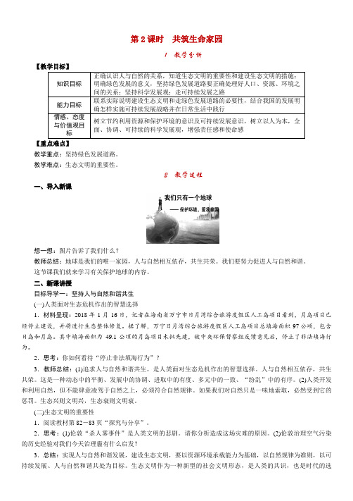 部编版九年级道德与法治上册6.2《共筑生命家园》教案