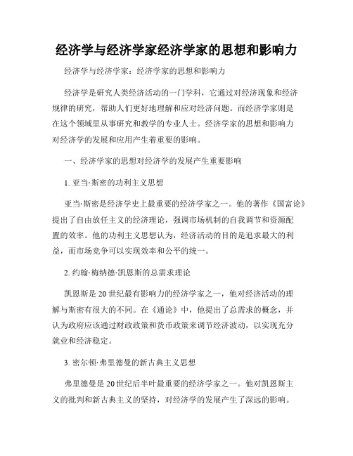 经济学与经济学家经济学家的思想和影响力