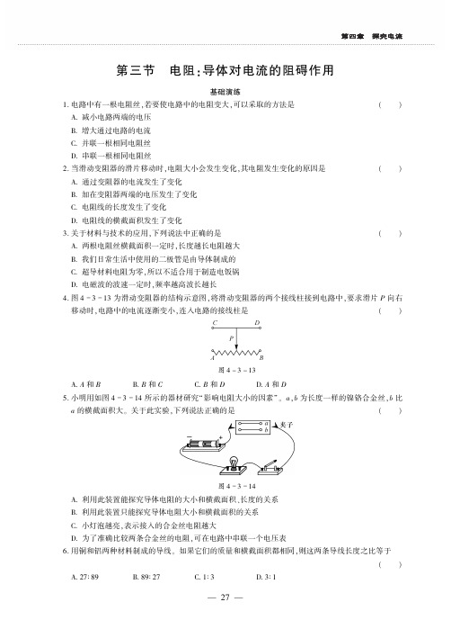 2019年秋教科版九年级上册物理同步练习(PDF,无答案)：4.3 电阻：导体对电流的阻碍作用