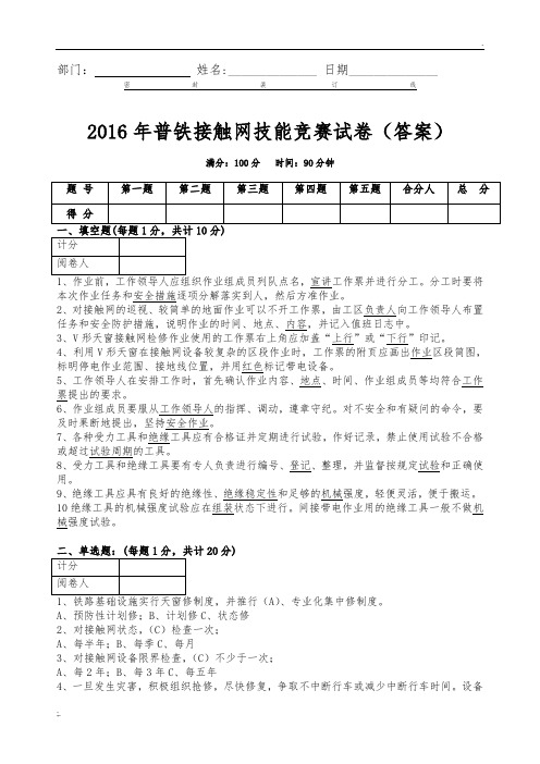 2016普铁接触网技能竞赛试卷(答案)