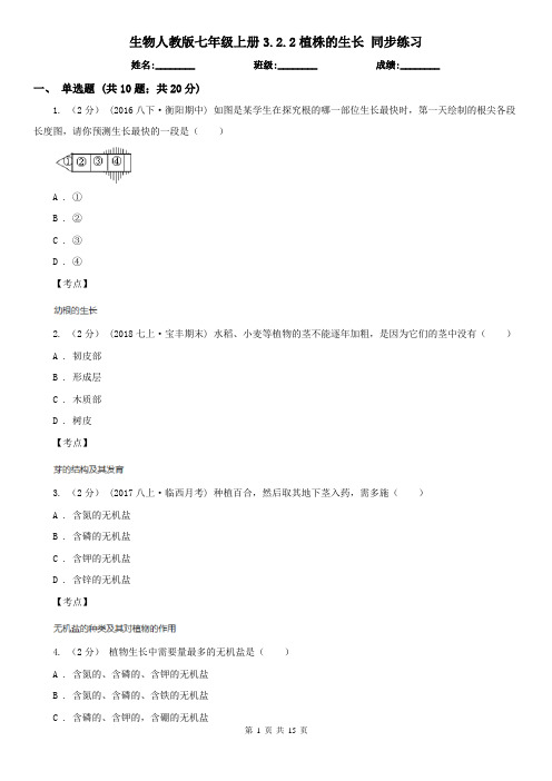 生物人教版七年级上册3.2.2植株的生长 同步练习