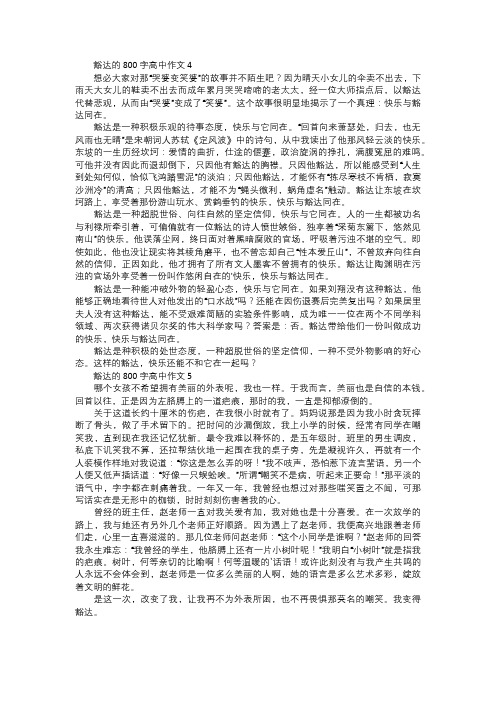 关于豁达的高中作文二