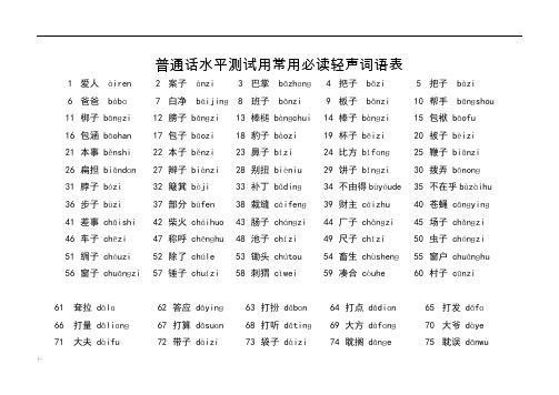 普通话水平测试用常用必读轻声词语表