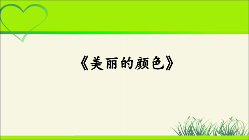 人教部编八年级语文上册《美丽的颜色》 示范课教学课件