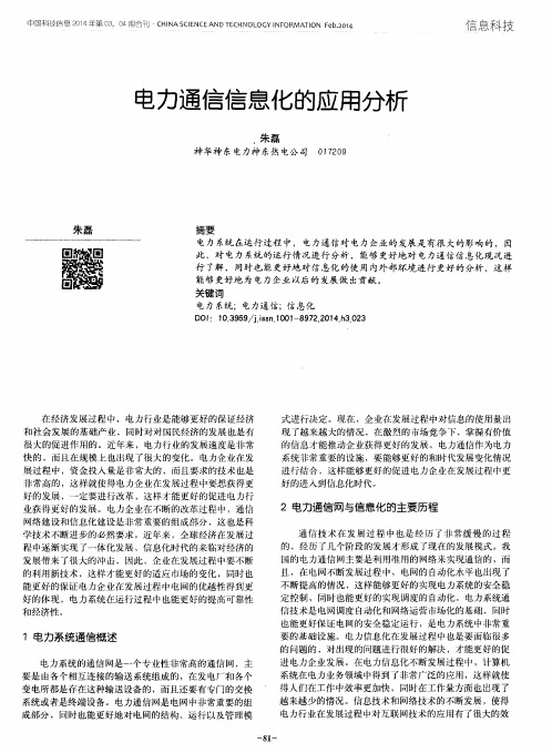 电力通信信息化的应用分析