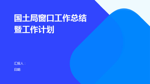 国土局窗口工作总结暨工作计划