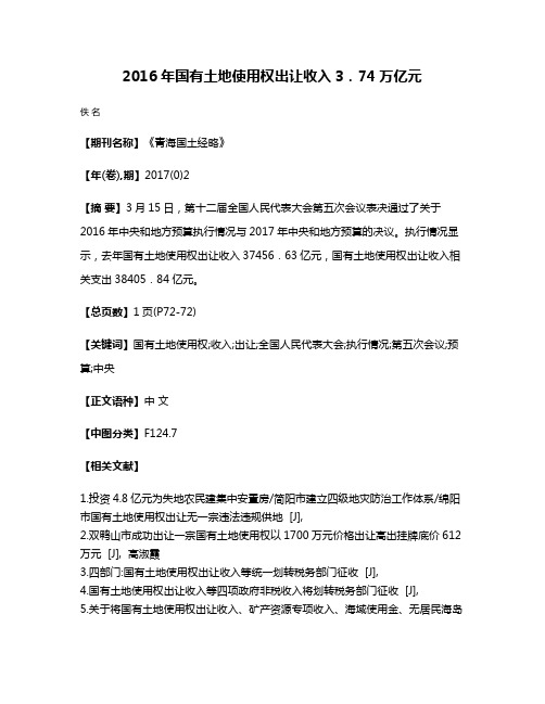 2016年国有土地使用权出让收入3．74万亿元