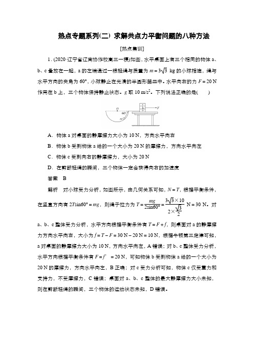 新高考物理热点专题系列(二)求解共点力平衡问题的八种方法作业