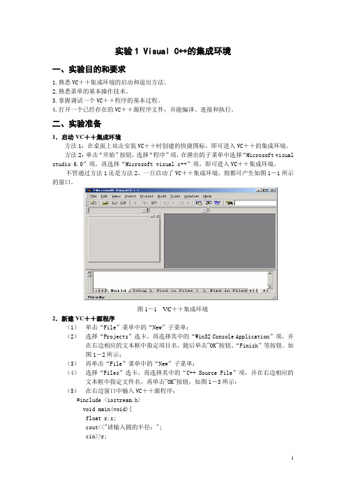 实验1 VC程序的实现