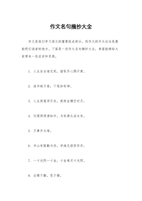 作文名句摘抄大全