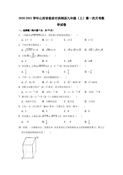 2020-2021学年山西省临汾市洪洞县九年级(上)第一次月考数学试卷