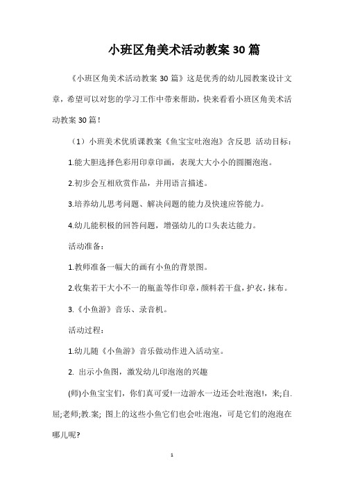 小班区角美术活动教案30篇