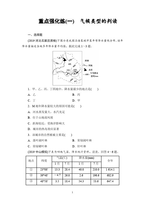 高三地理人教版复习重点强化练1 气候类型的判读