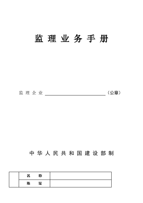 监理业务手册含监理工作内容及验收情形