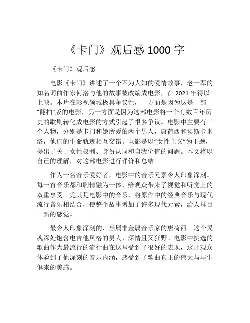 《卡门》观后感1000字