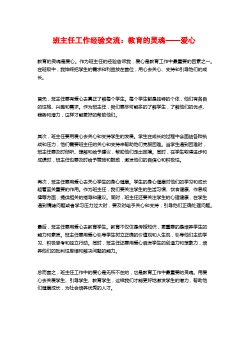 班主任工作经验交流：教育的灵魂——爱心