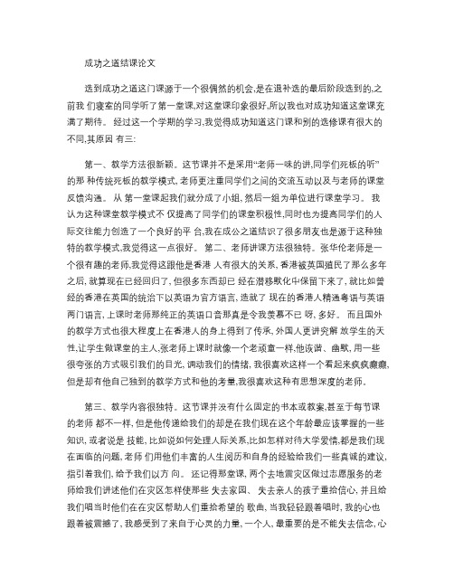 北京交通大学成功之道选修课结课论文.