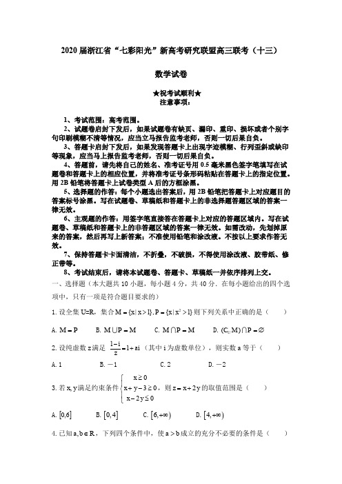 2020届浙江省“七彩阳光”新高考研究联盟高三联考(十三)数学试卷