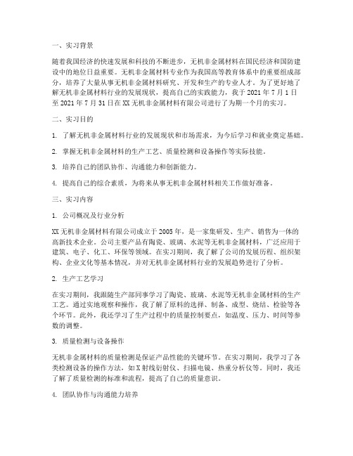 无机非专业认知实习报告