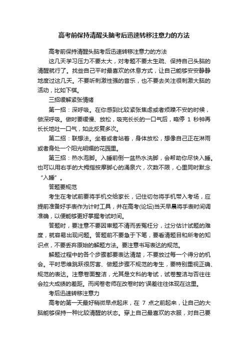 高考前保持清醒头脑考后迅速转移注意力的方法