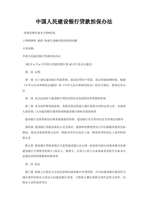 中国人民建设银行贷款担保办法