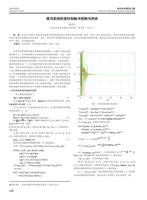 混沌系统的变时刻脉冲控制与同步