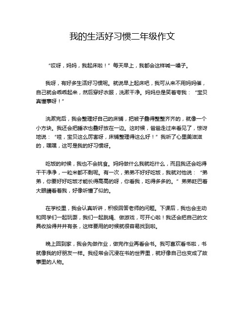 我的生活好习惯二年级作文