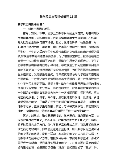 教学反思自我评价推荐15篇