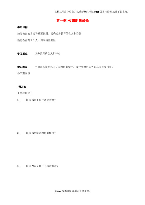 八年级政治下册3_6_1知识助我成长学案无答案新人教版