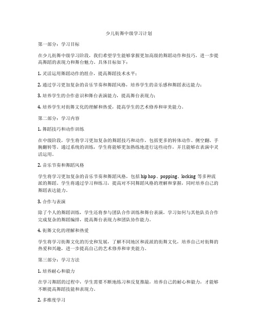 少儿街舞中级学习计划