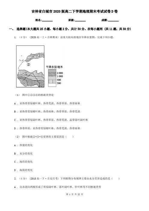 吉林省白城市2020版高二下学期地理期末考试试卷D卷