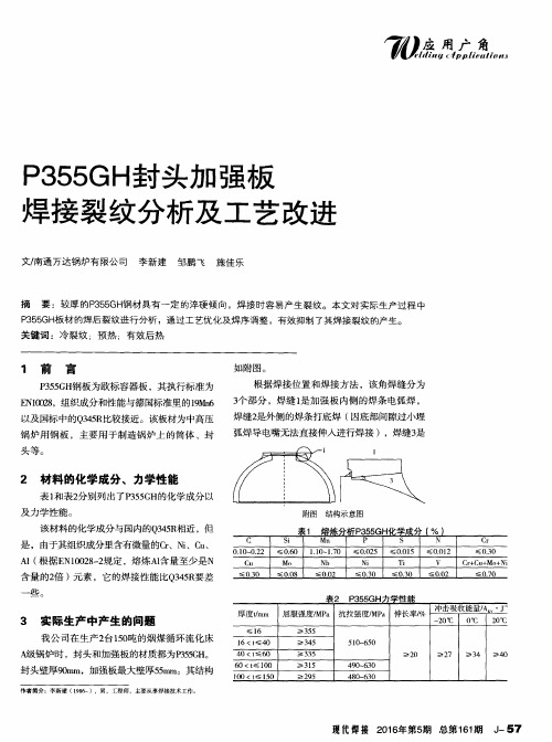 P355GH封头加强板焊接裂纹分析及工艺改进