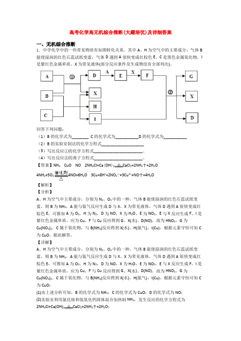 高考化学高无机综合推断(大题培优)及详细答案