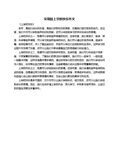 实现娃上学的快乐作文