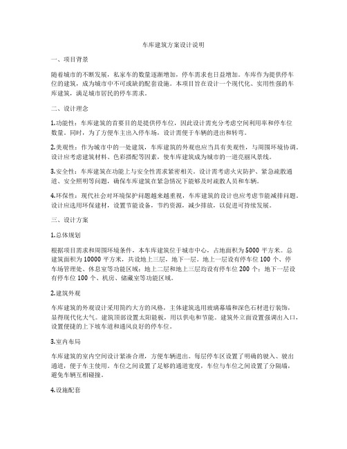 如何做车库建筑方案设计说明