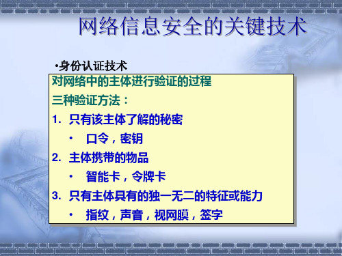 网络信息安全的关键技术