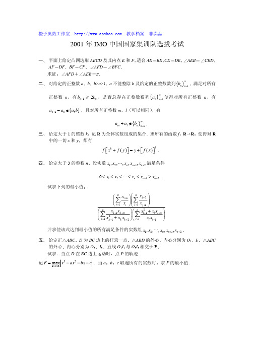 2001年IMO中国国家集训队选拔考试试题