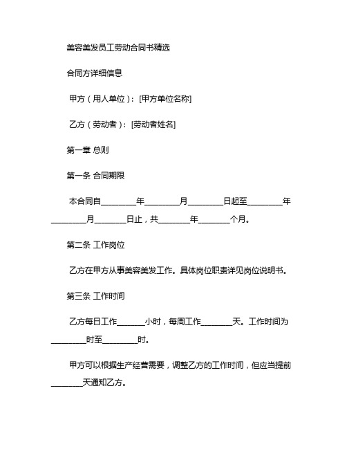 美容美发员工劳动合同书精选 (4)