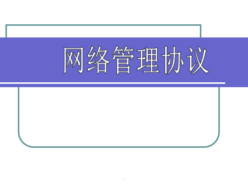 第三章 网络管理协议ppt课件