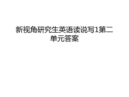 新视角研究生英语读说写1第二单元答案培训资料