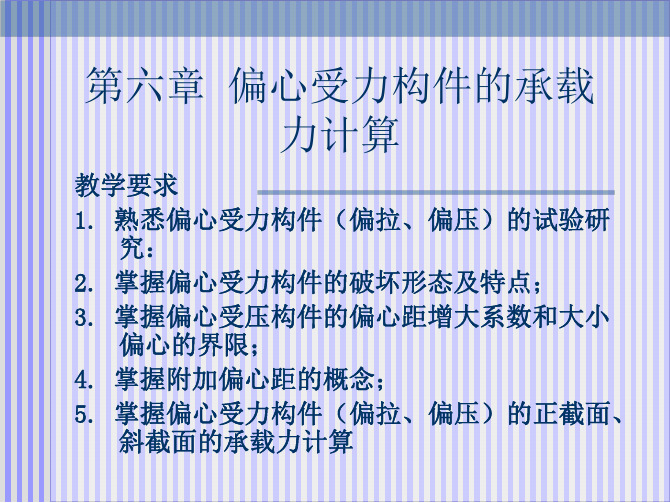 清华大学混凝土结构基本理论-第6章 偏心受力构件的承载力计算(PPT版教案)