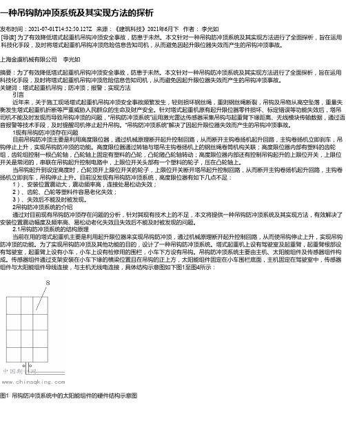 一种吊钩防冲顶系统及其实现方法的探析