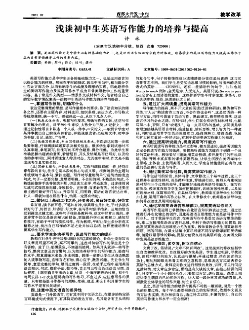 浅谈初中生英语写作能力的培养与提高