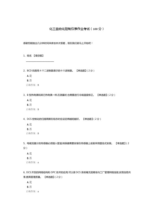 化工自动化控制仪表作业考试