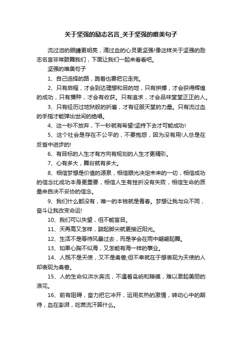 关于坚强的励志名言_关于坚强的唯美句子